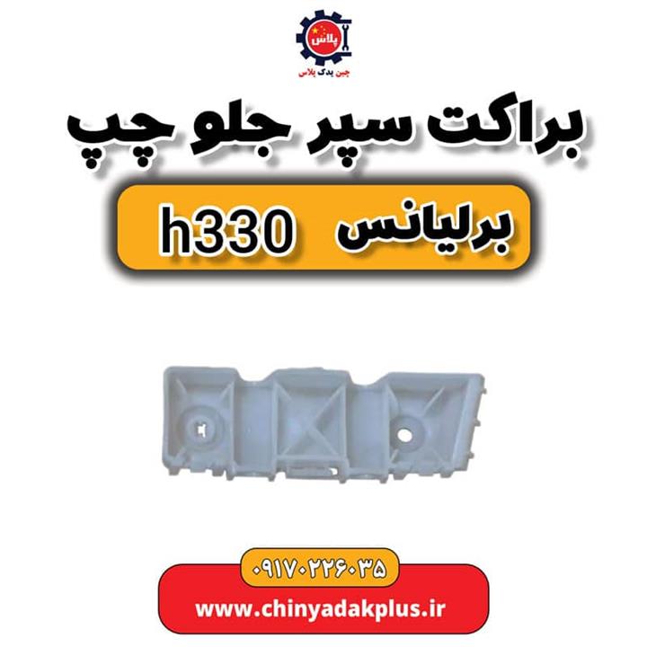 براکت سپر جلو برلیانس H330